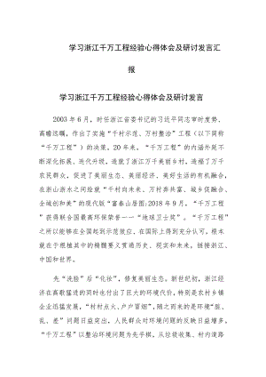 学习浙江千万工程经验心得体会及研讨发言汇报.docx