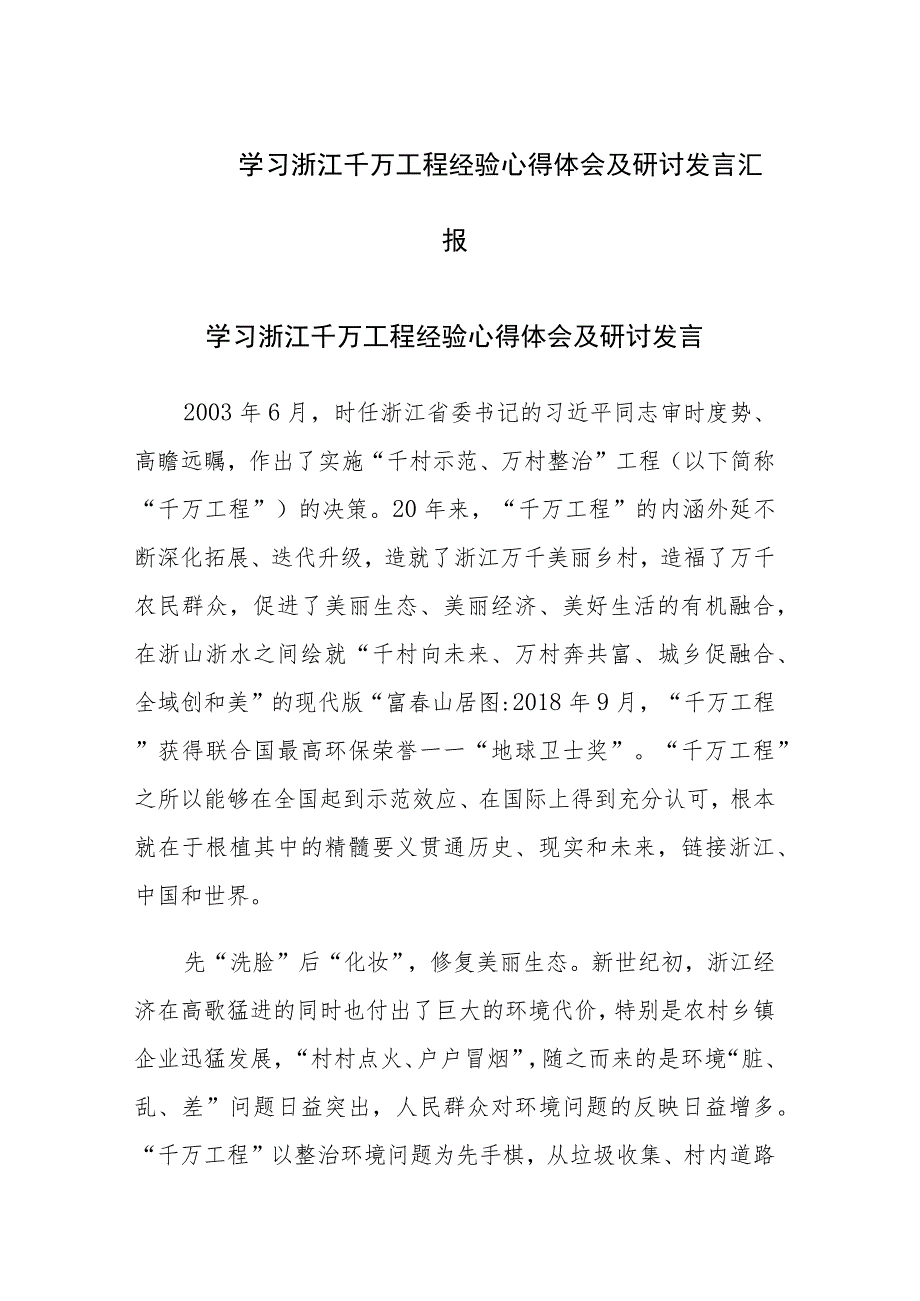 学习浙江千万工程经验心得体会及研讨发言汇报.docx_第1页