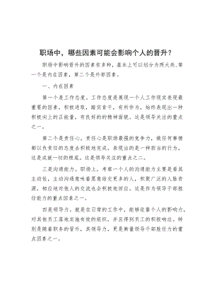 职场中哪些因素可能会影响自己的晋升？.docx