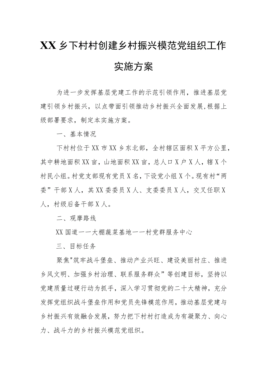 XX乡下村村创建乡村振兴模范党组织工作实施方案.docx_第1页