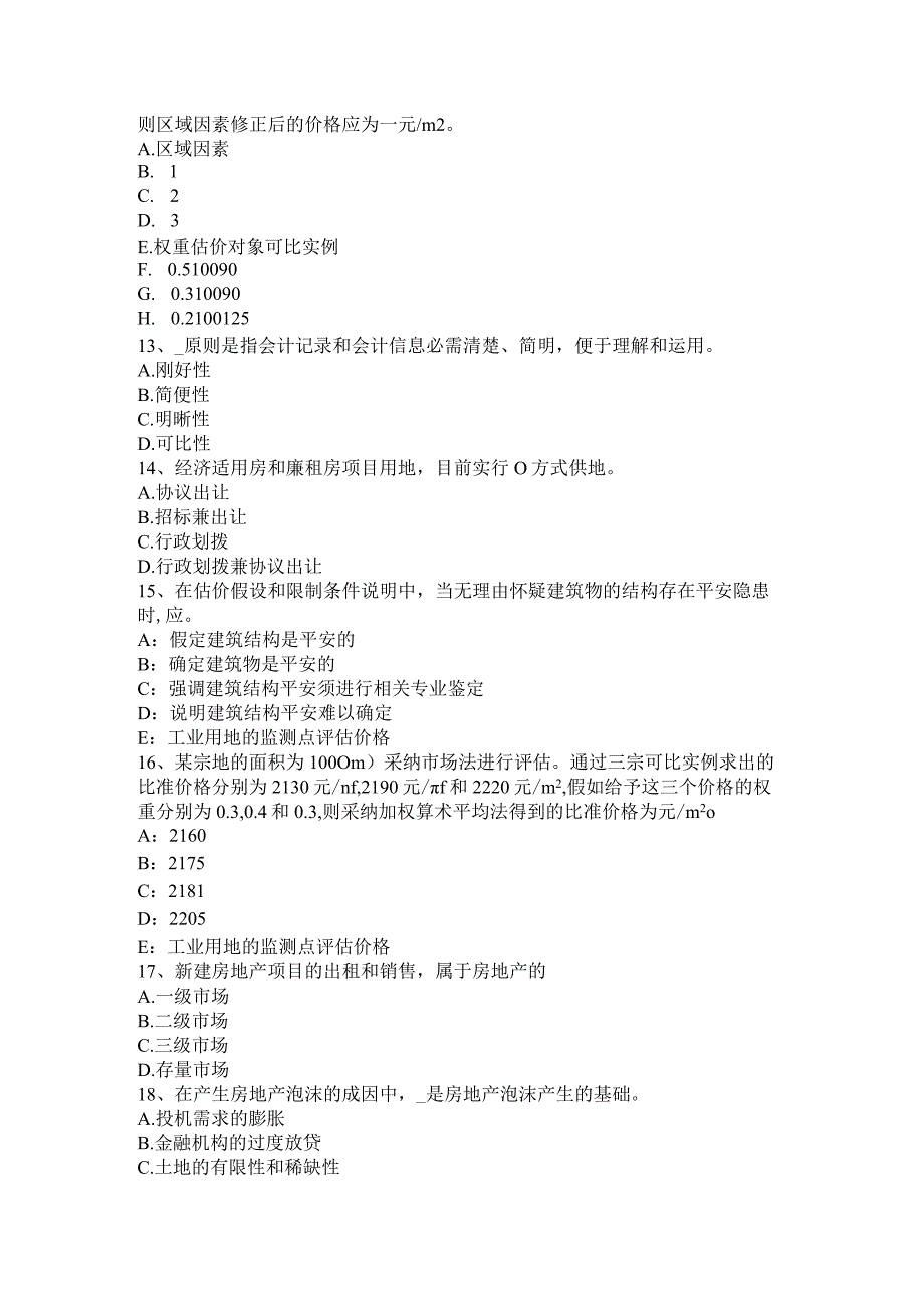 2023年重庆省房地产估价师《相关知识》：债券的特征考试试卷.docx_第3页