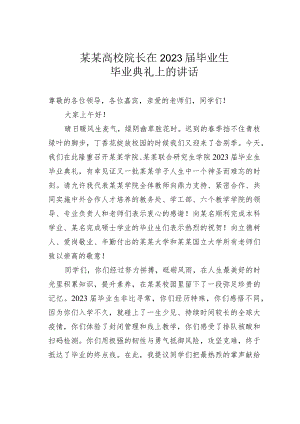 某某高校院长在2023届毕业生毕业典礼上的讲话.docx