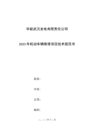 华能武汉发电有限责任公司2023年机动车辆维修项目技术规范书.docx