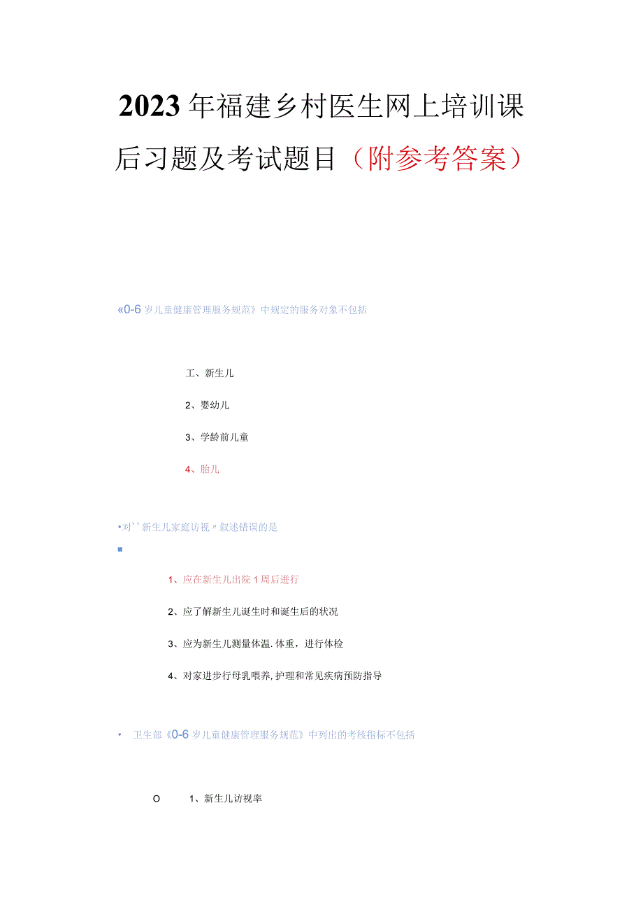 2023年福建乡村医生网上培训试题和复习资料.docx_第1页