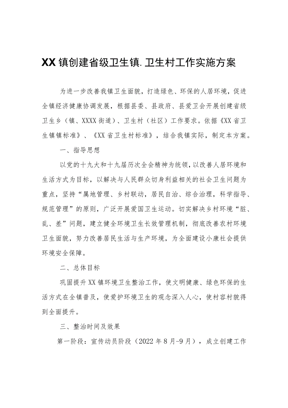 XX镇创建省级卫生镇、卫生村工作实施方案.docx_第1页