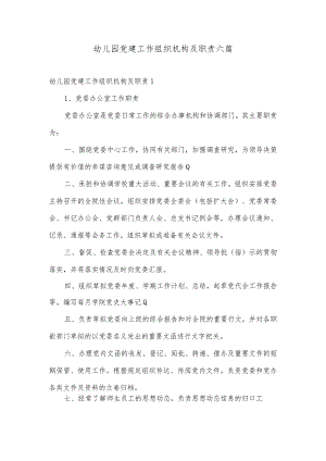 幼儿园党建工作组织机构及职责六篇.docx