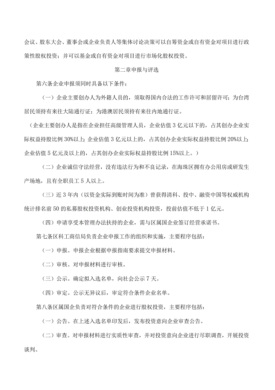 广州市海珠区科技工业商务和信息化局关于印发广州市海珠区数字经济人才创业企业国资股权扶持管理办法(试行)的通知.docx_第2页