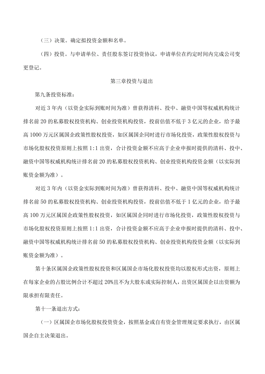 广州市海珠区科技工业商务和信息化局关于印发广州市海珠区数字经济人才创业企业国资股权扶持管理办法(试行)的通知.docx_第3页