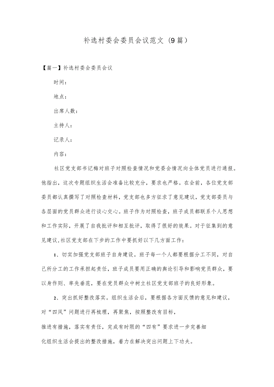 补选村委会委员会议范文(9篇).docx_第1页