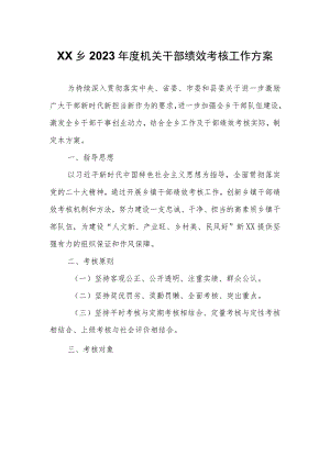 XX乡2023年度机关干部绩效考核工作方案.docx