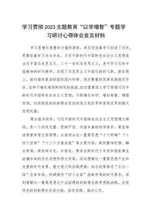 学习贯彻2023主题教育“以学增智”专题学习研讨心得体会发言材料(8篇优选).docx