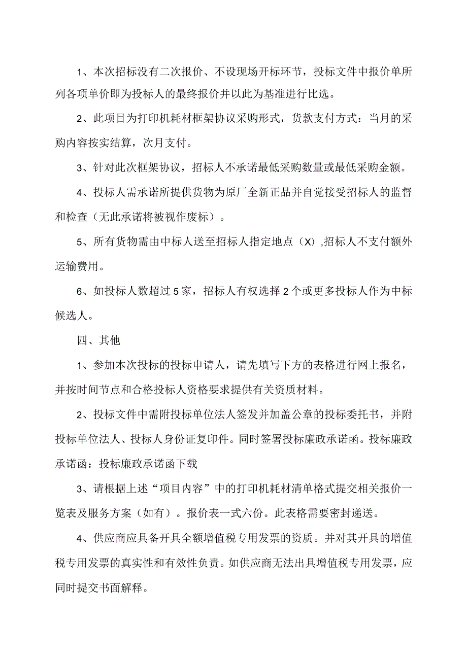 XX广播影视集团有限公司关于202X年度打印机耗材框架协议供应商比选的招标公告.docx_第2页