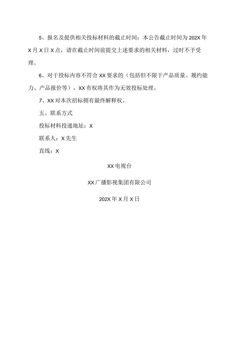 XX广播影视集团有限公司关于202X年度打印机耗材框架协议供应商比选的招标公告.docx_第3页