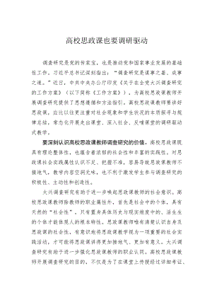 高校思政课也要调研驱动.docx