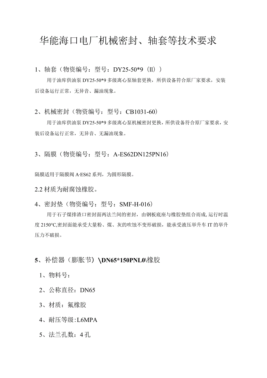 华能海口电厂机械密封、轴套等技术要求.docx_第1页