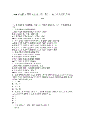 2023年造价工程师《建设工程计价》：施工机具使用费考试试卷.docx