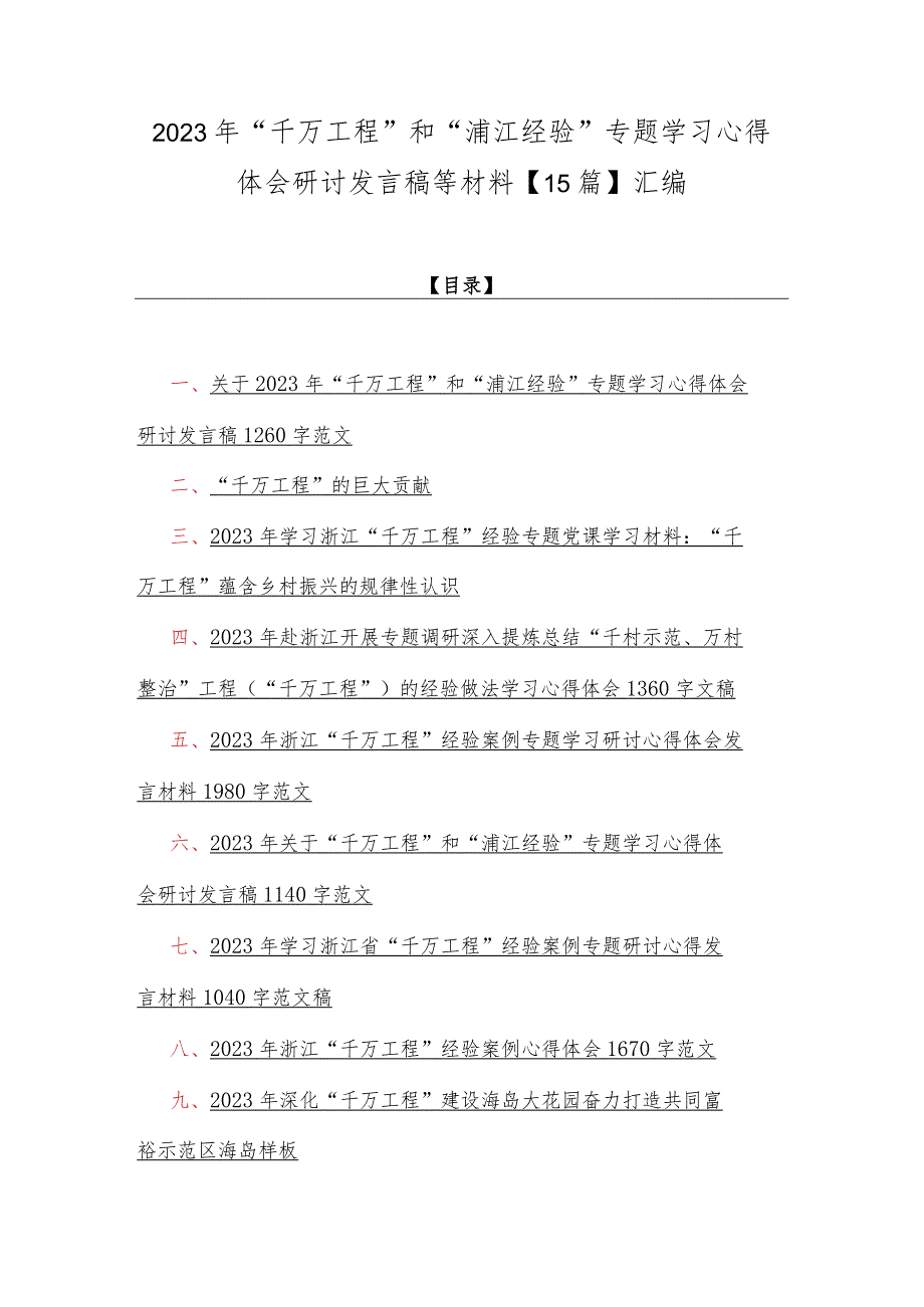 2023年“千万工程”和“浦江经验”专题学习心得体会研讨发言稿等材料【15篇】汇编.docx_第1页