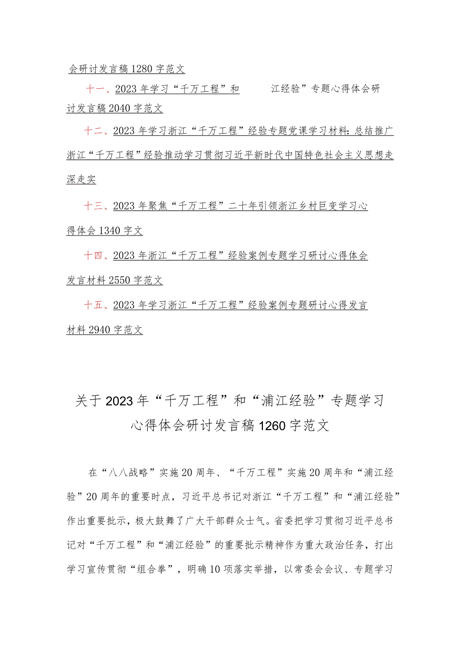 2023年“千万工程”和“浦江经验”专题学习心得体会研讨发言稿等材料【15篇】汇编.docx_第3页