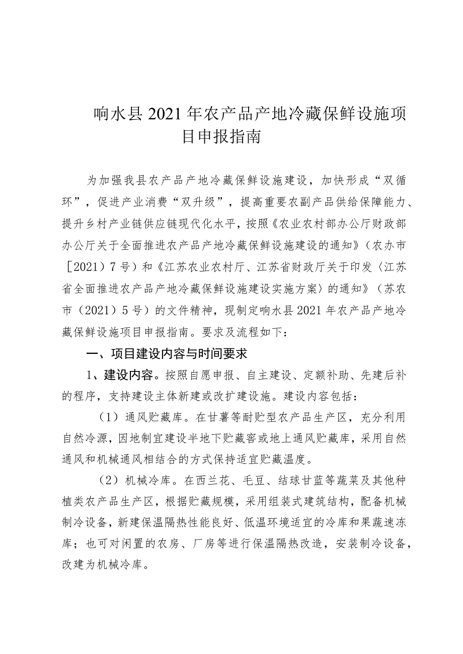 响水县2021年农产品产地冷藏保鲜设施项目申报指南.docx_第1页