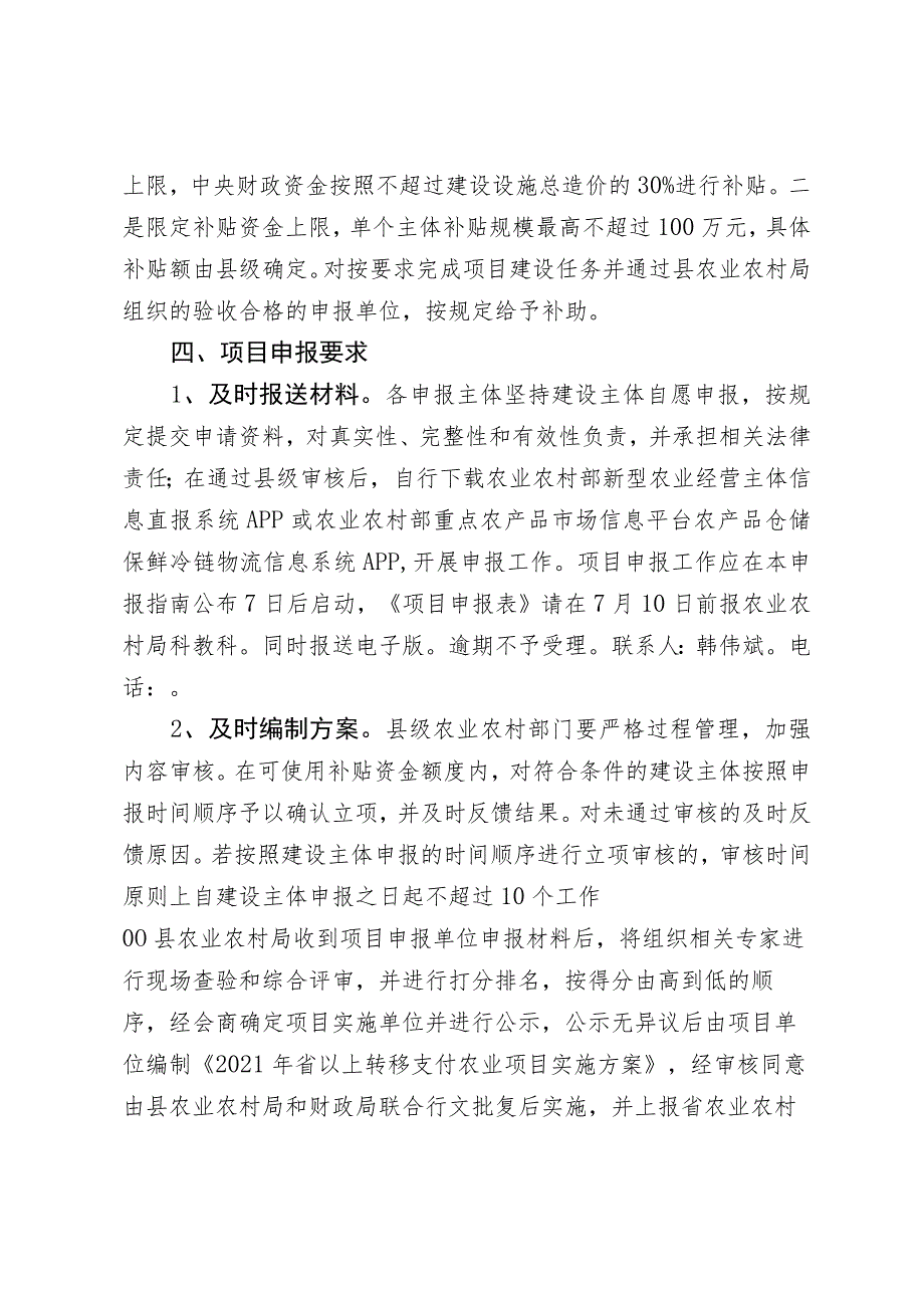 响水县2021年农产品产地冷藏保鲜设施项目申报指南.docx_第3页