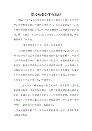 学校总务处工作总结.docx