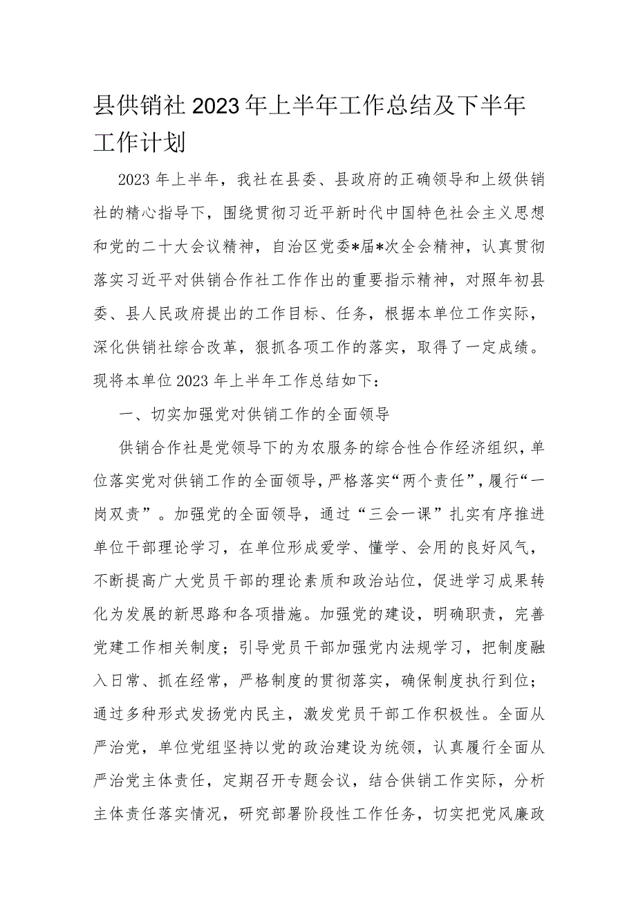 县供销社2023年上半年工作总结及下半年工作计划.docx_第1页