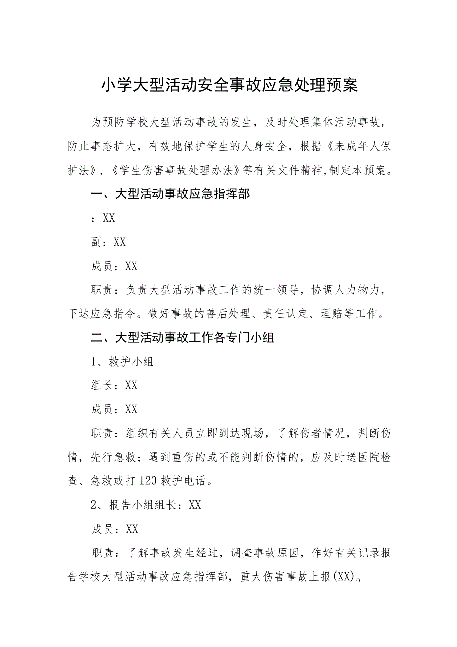 小学大型活动安全事故应急处理预案五篇汇编范文.docx_第1页