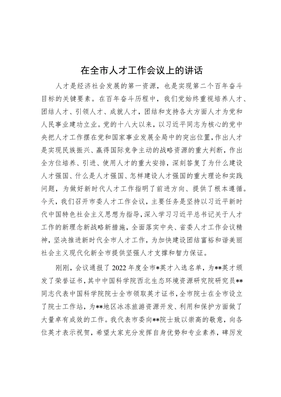 在全市人才工作会议上的讲话.docx_第1页