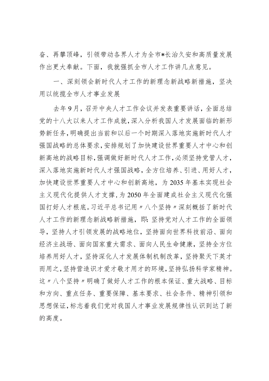 在全市人才工作会议上的讲话.docx_第2页