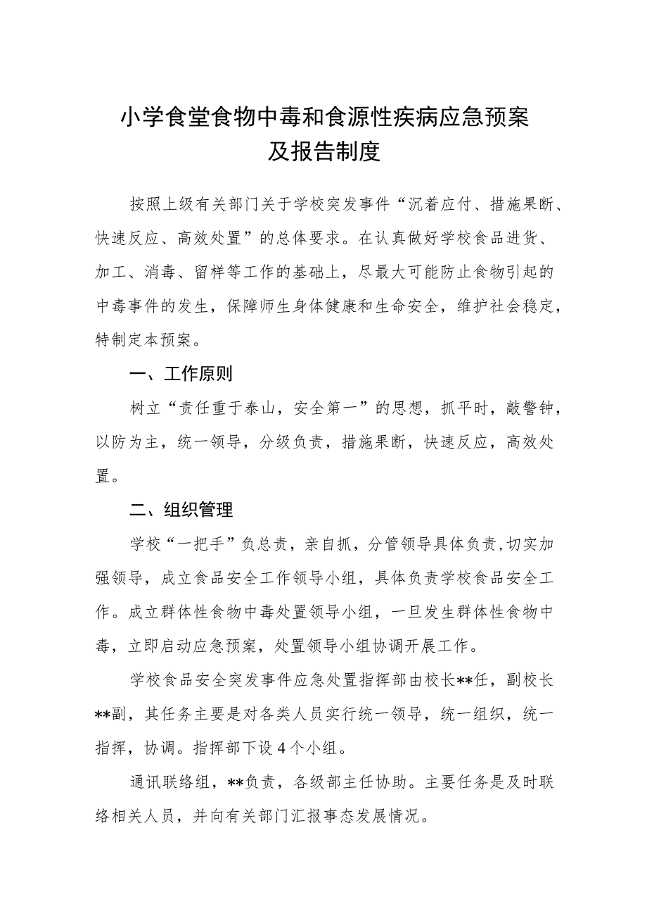 小学食堂食物中毒和食源性疾病应急预案及报告制度【五篇汇编】.docx_第1页