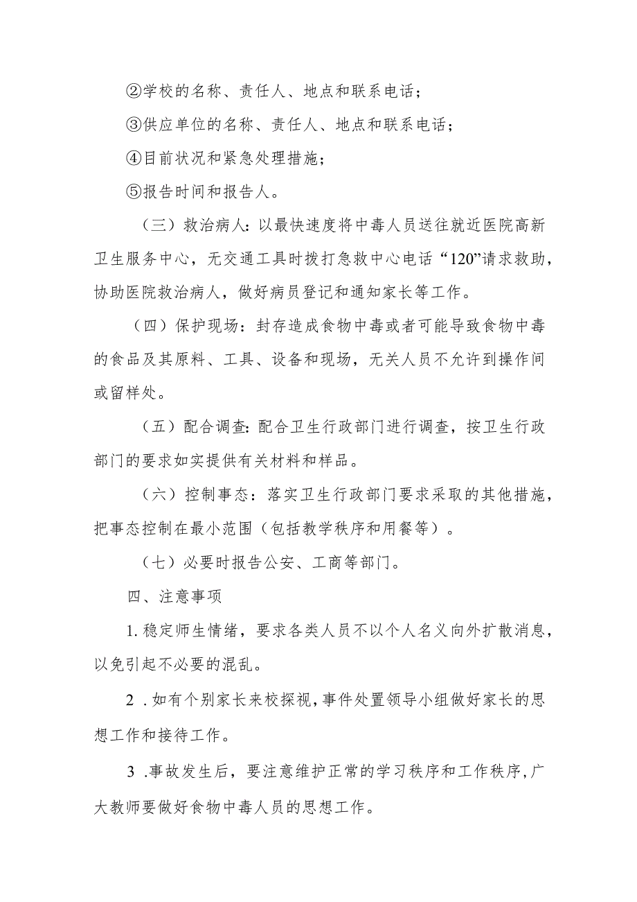 小学食堂食物中毒和食源性疾病应急预案及报告制度【五篇汇编】.docx_第3页