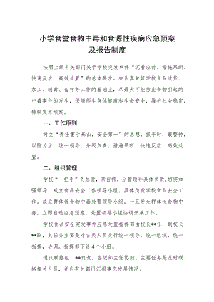 小学食堂食物中毒和食源性疾病应急预案及报告制度【五篇汇编】.docx