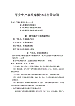 2023年注册安全工程师安全生产事故案例分析基础知识.docx