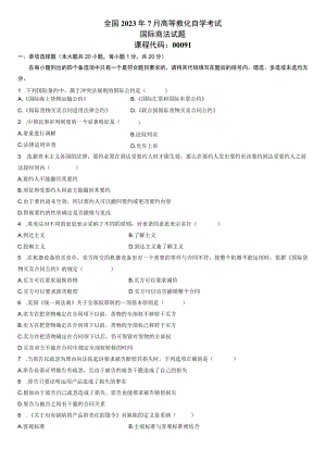 2023年7月自学考试国际商法试题.docx