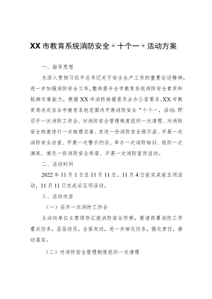 XX市教育系统消防安全“十个一”活动方案.docx