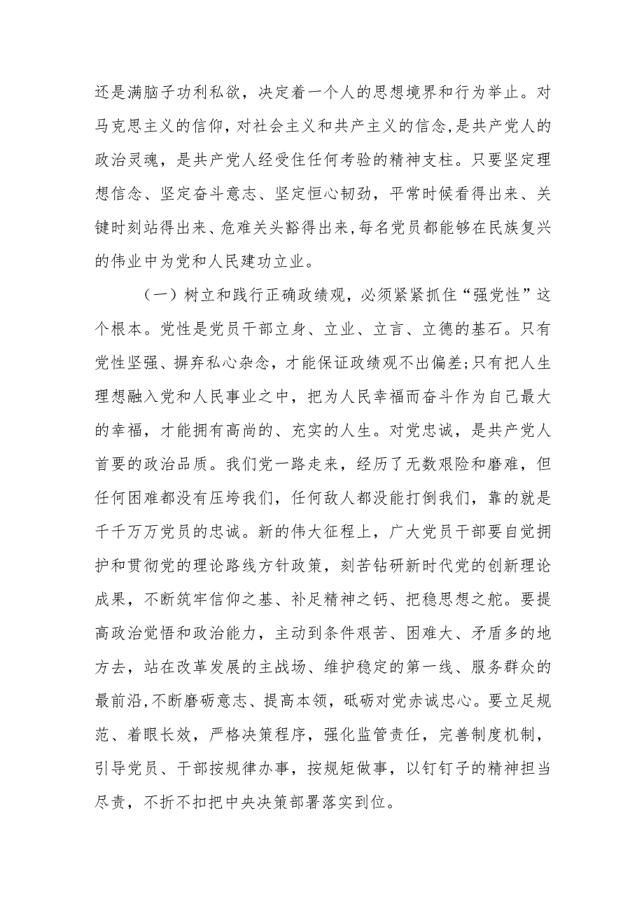 2023党员领导干部要树立政绩观专题读书班上的党课讲稿辅导报告2篇.docx_第3页