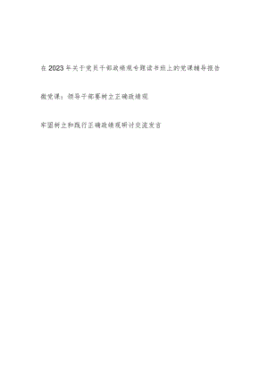 2023党员领导干部要树立政绩观专题读书班上的党课讲稿辅导报告2篇.docx