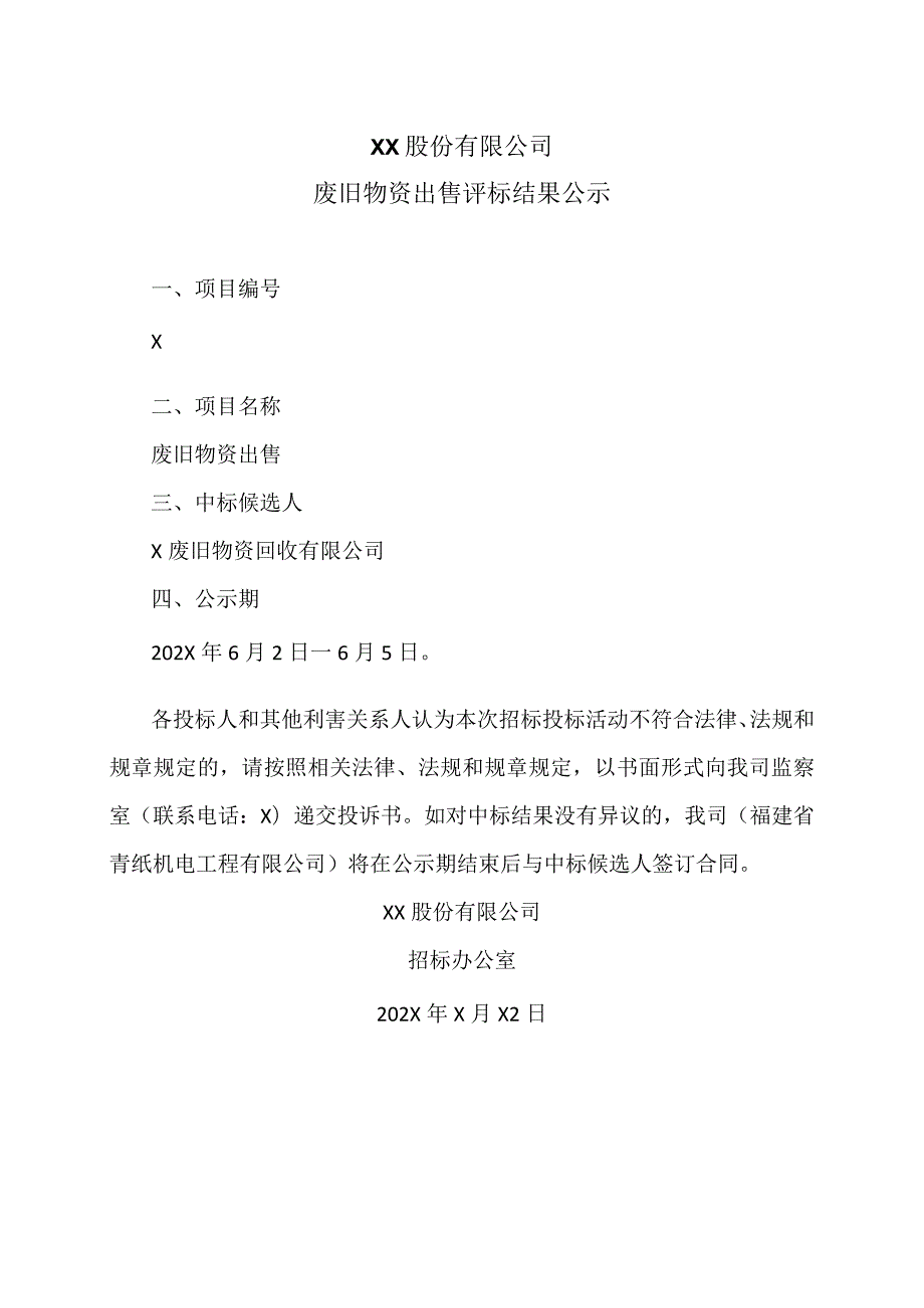 XX股份有限公司废旧物资出售评标结果公示.docx_第1页