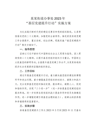 某某街道办事处2023年“基层党建提升行动”实施方案.docx