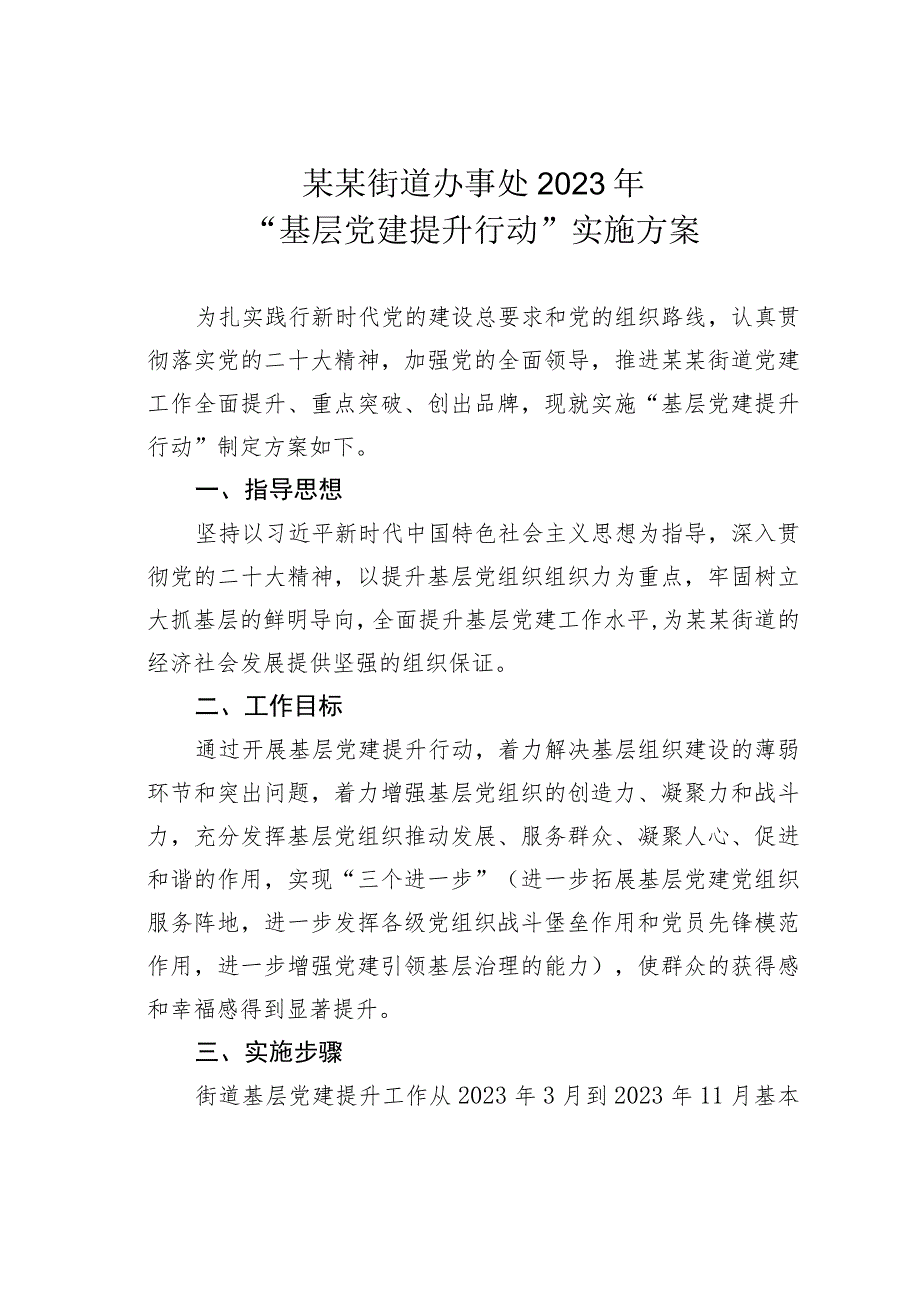 某某街道办事处2023年“基层党建提升行动”实施方案.docx_第1页