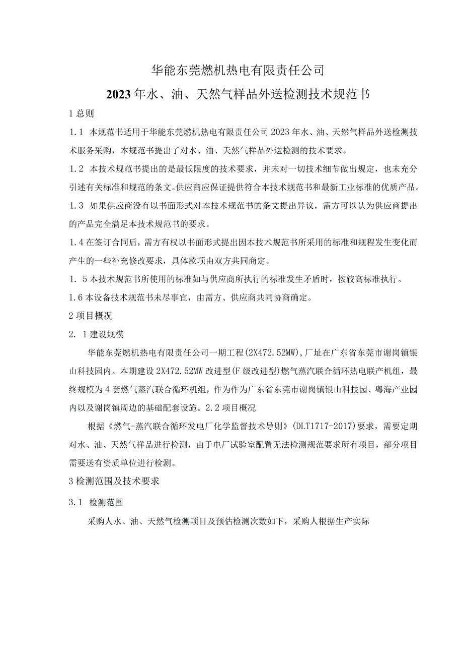 华能东莞燃机热电有限责任公司2023年水、油、天然气样品外送检测技术规范书.docx_第1页