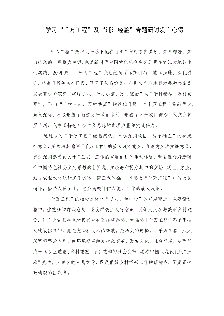 2023年开展“千万工程”经验案例专题学习交流研讨发言及心得体会精选（共六篇）.docx_第3页