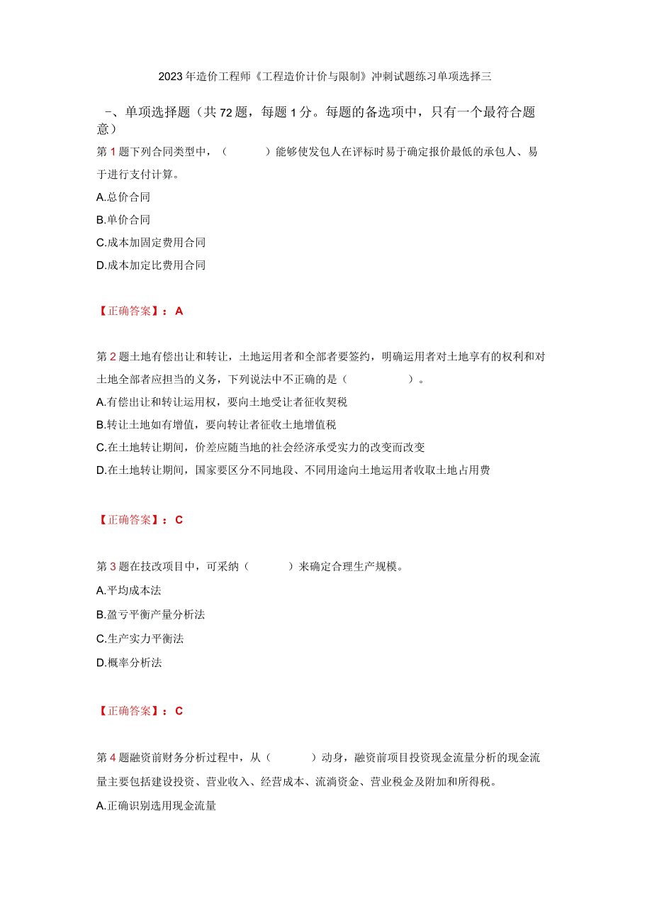 2023年造价工程师《工程造价计价与控制》冲刺试题练习单项选择三.docx_第1页