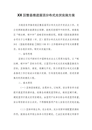 XX区整县推进屋顶分布式光伏实施方案.docx