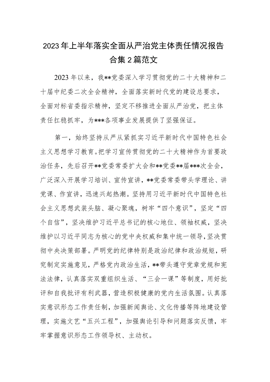 2023年上半年落实全面从严治党主体责任情况报告合集2篇范文.docx_第1页