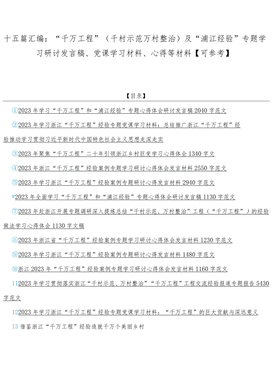 十五篇汇编：“千万工程”（千村示范万村整治）及“浦江经验”专题学习研讨发言稿、党课学习材料、心得等材料【可参考】.docx_第1页