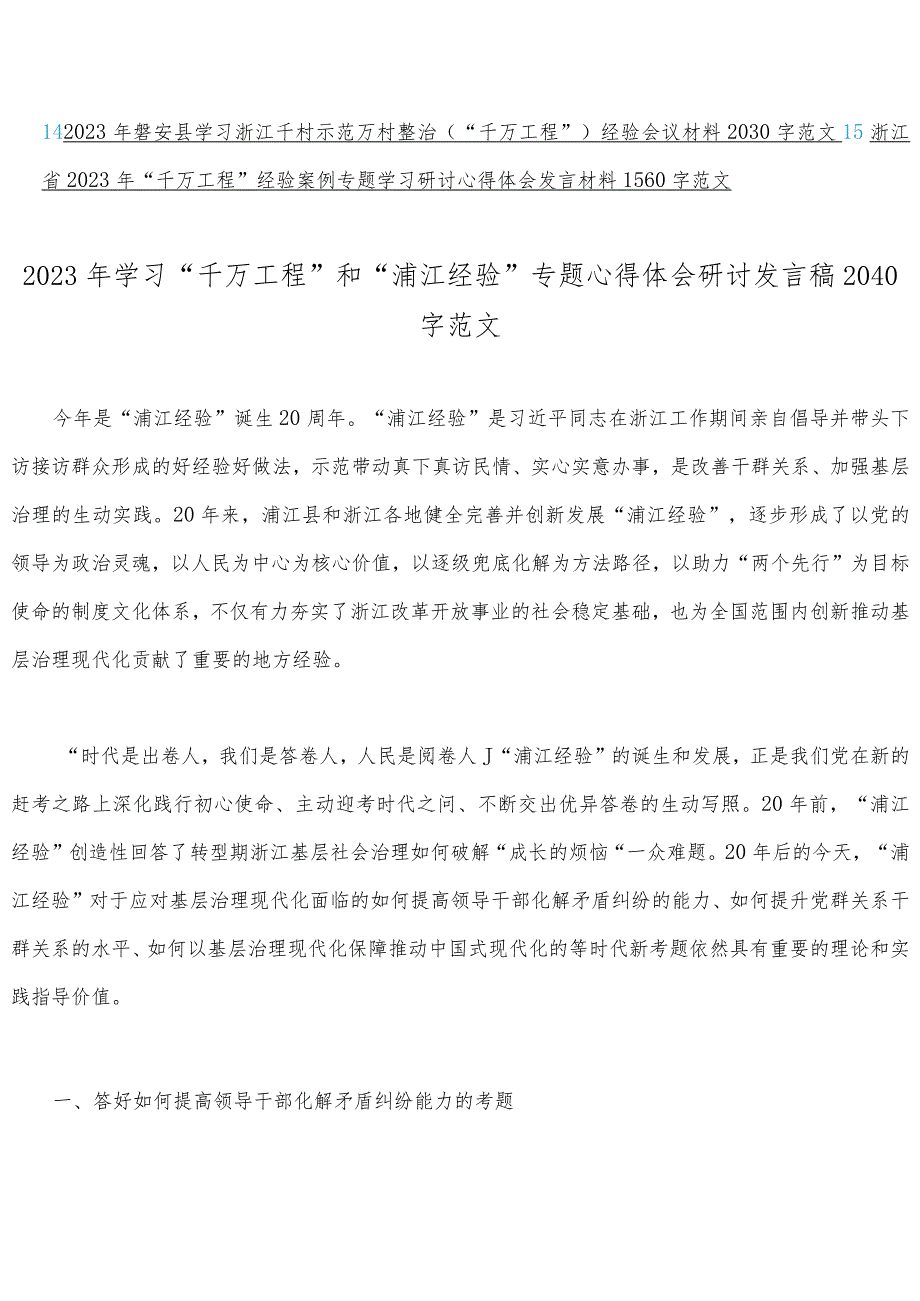 十五篇汇编：“千万工程”（千村示范万村整治）及“浦江经验”专题学习研讨发言稿、党课学习材料、心得等材料【可参考】.docx_第2页