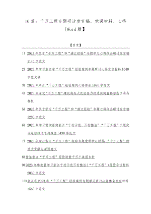 10篇：千万工程专题研讨发言稿、党课材料、心得【Word版】.docx