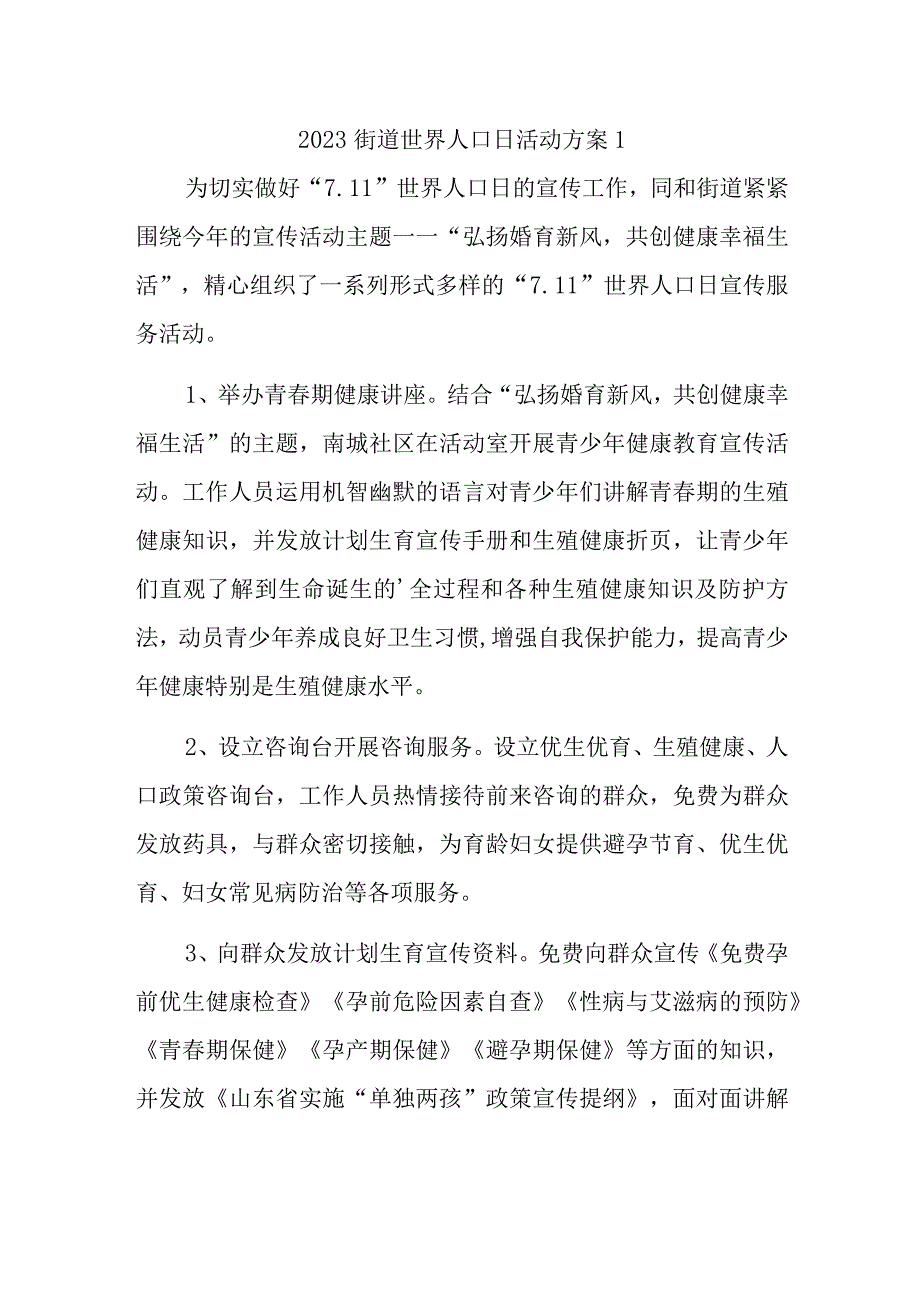 2023街道世界人口日活动方案1.docx_第1页