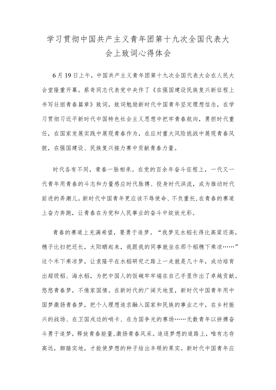 学习贯彻中国共产主义青年团第十九次全国代表大会上致词心得体会.docx_第1页